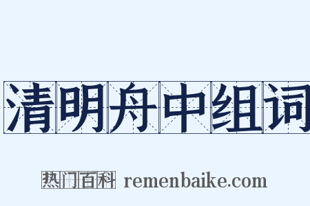 清明舟中组词是什么意思的图片